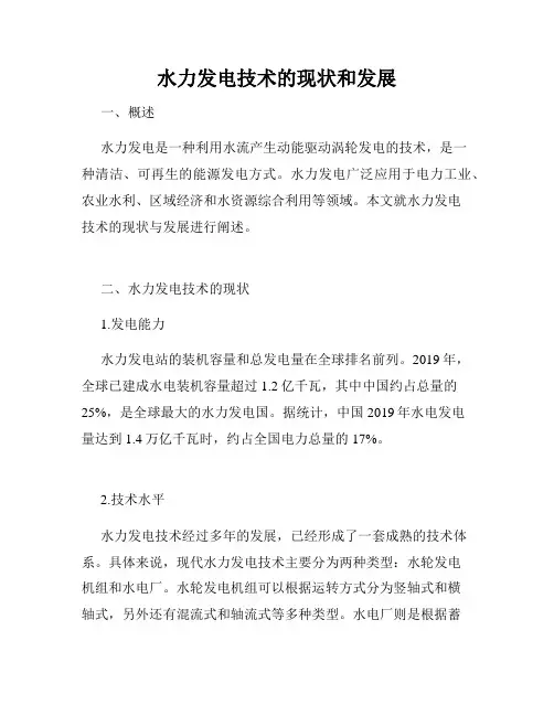 水力发电技术的现状和发展