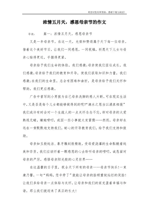 浓情五月天,感恩母亲节的作文