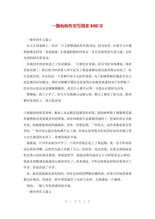 一路有你作文写母亲800字