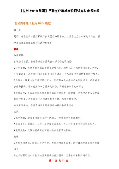 【世界500强集团】招聘医疗器械岗位面试题与参考回答