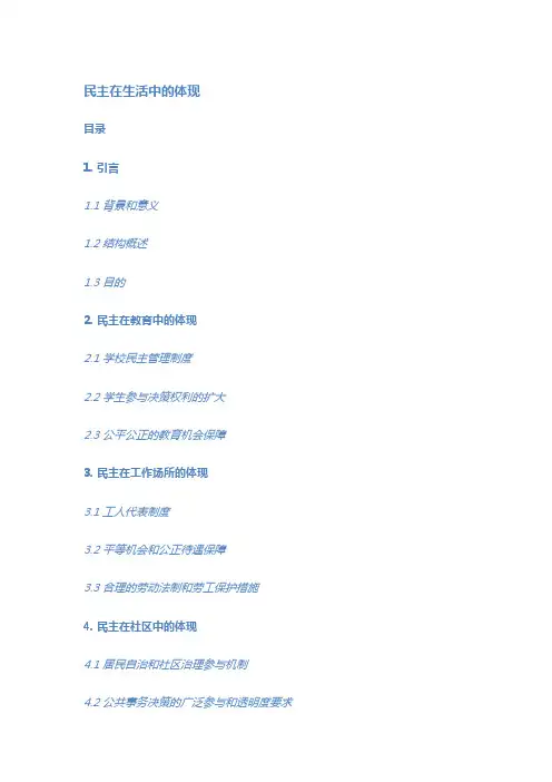 民主在生活中的体现