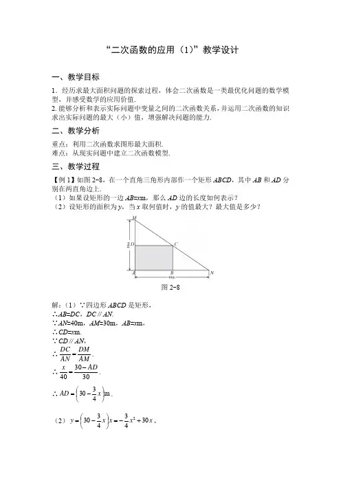 北师大版九年级数学2.4 二次函数的应用(1)教案