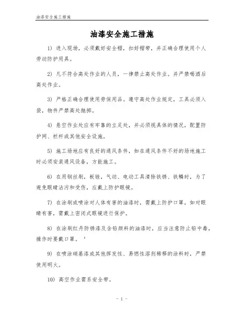 油漆安全施工措施