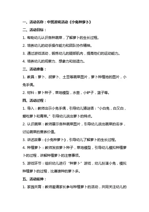 中班游戏活动《小兔种萝卜》教案