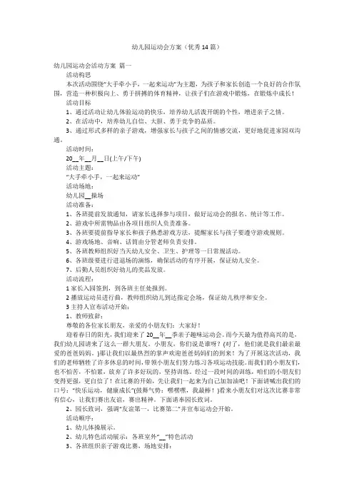 幼儿园运动会方案(优秀14篇)