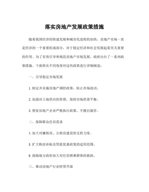 落实房地产发展政策措施