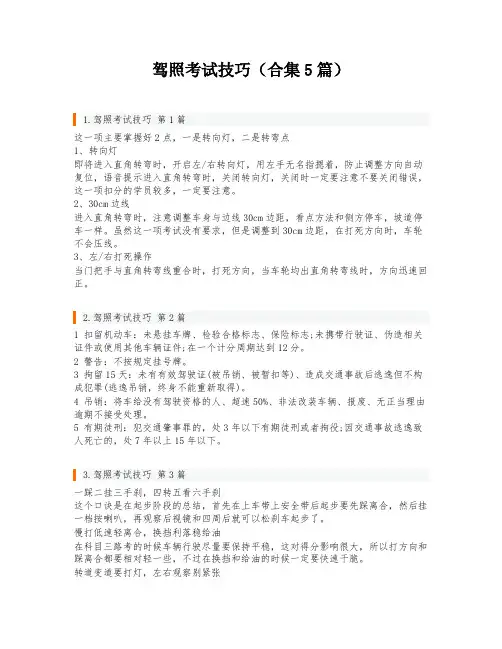 驾照考试技巧(合集5篇)