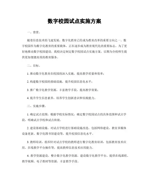 数字校园试点实施方案