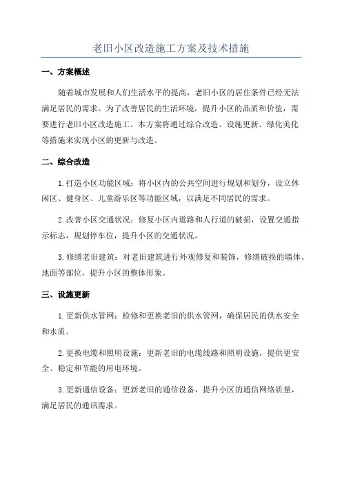 老旧小区改造施工方案及技术措施