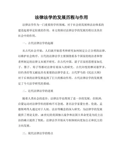 法律法学的发展历程与作用