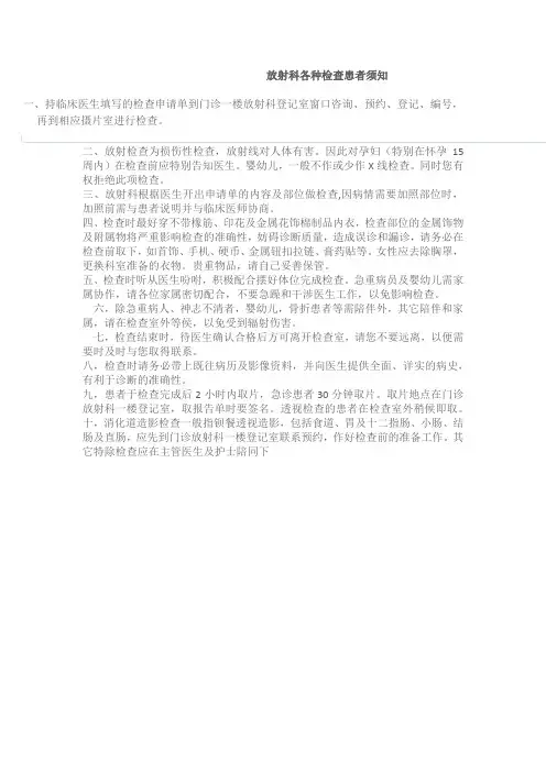 放射科各种检查患者须知