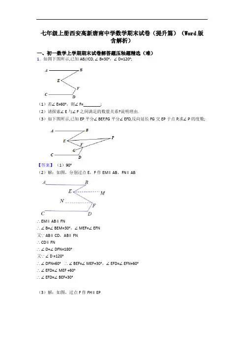 七年级上册西安高新唐南中学数学期末试卷(提升篇)(Word版 含解析)
