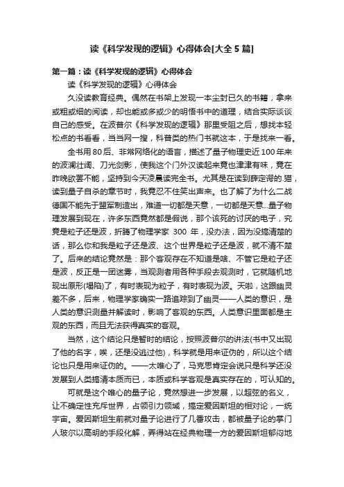 读《科学发现的逻辑》心得体会[大全5篇]