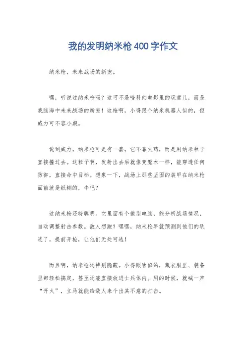 我的发明纳米枪400字作文