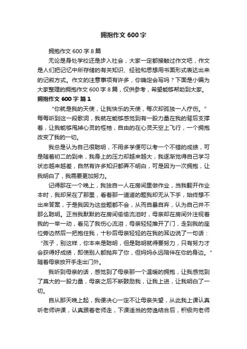 拥抱作文600字8篇