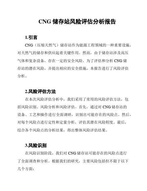 CNG储存站风险评估分析报告
