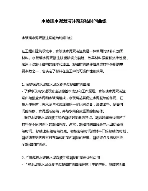 水玻璃水泥双液注浆凝结时间曲线