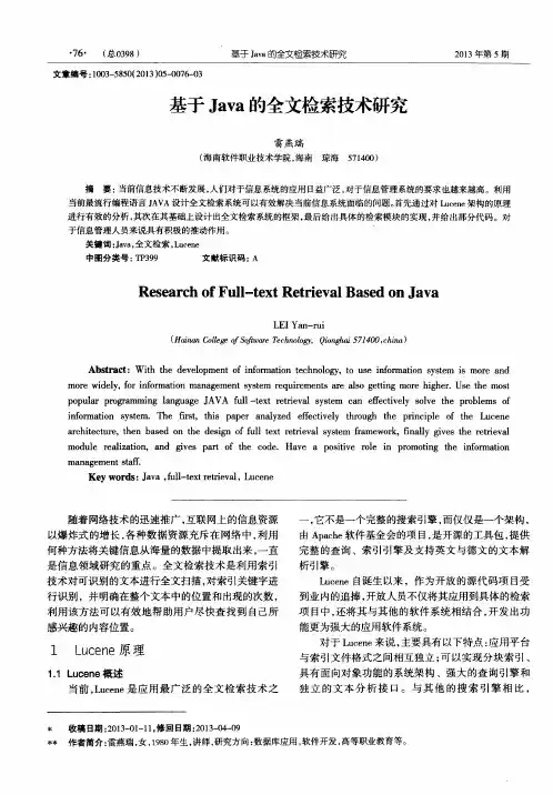 基于Java的全文检索技术研究