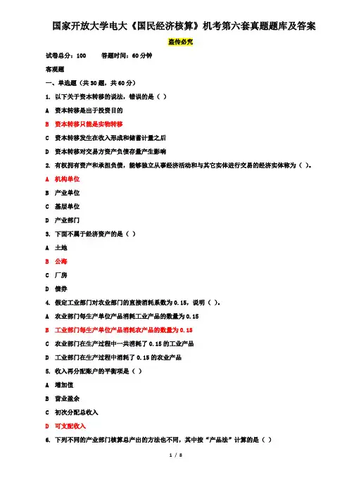 国家开放大学电大《国民经济核算》机考第六套真题题库及答案