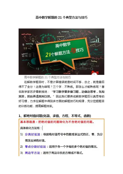 高中数学解题的21个典型方法与技巧