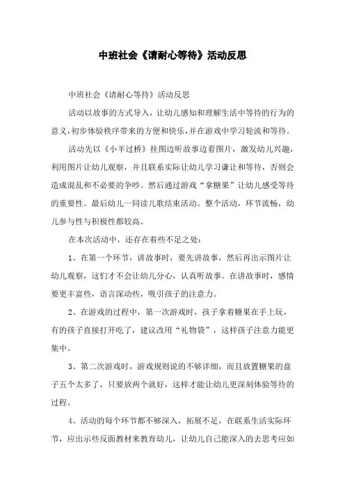 中班社会《请耐心等待》活动反思