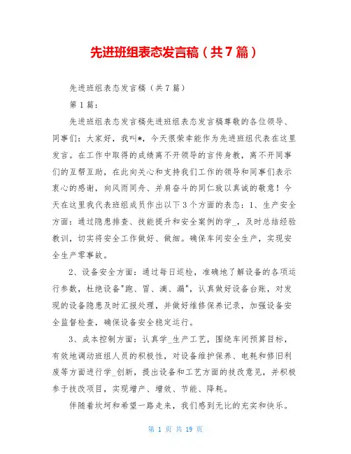 先进班组表态发言稿(共7篇)