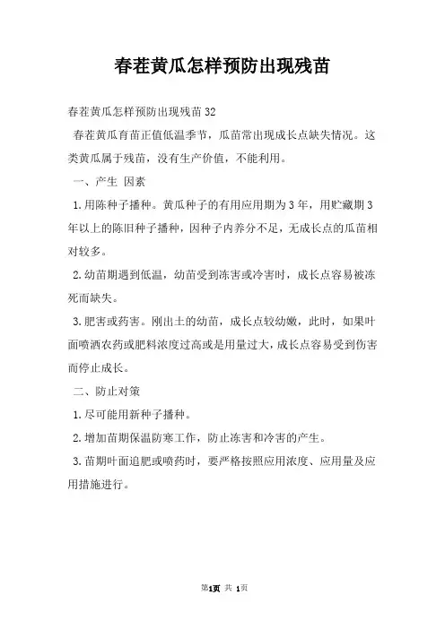 春茬黄瓜怎样预防出现残苗