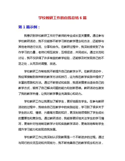 学校教研工作的自我总结6篇
