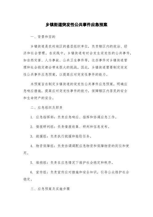 乡镇街道突发性公共事件应急预案
