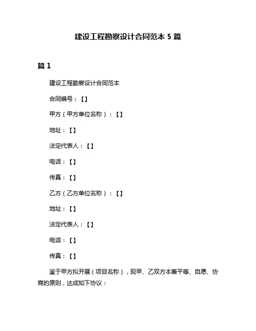 建设工程勘察设计合同范本5篇