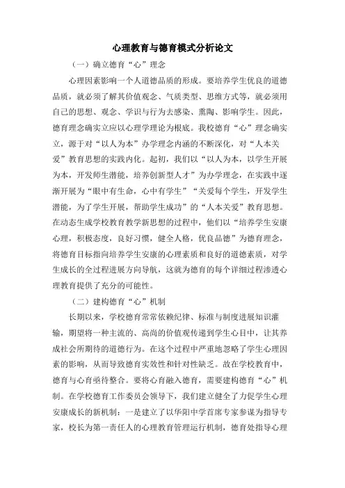 心理教育与德育模式分析论文