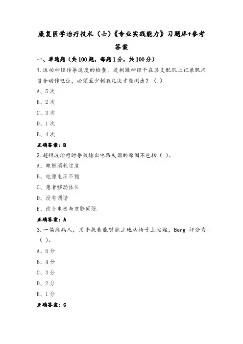 康复医学治疗技术(士)《专业实践能力》习题库+参考答案