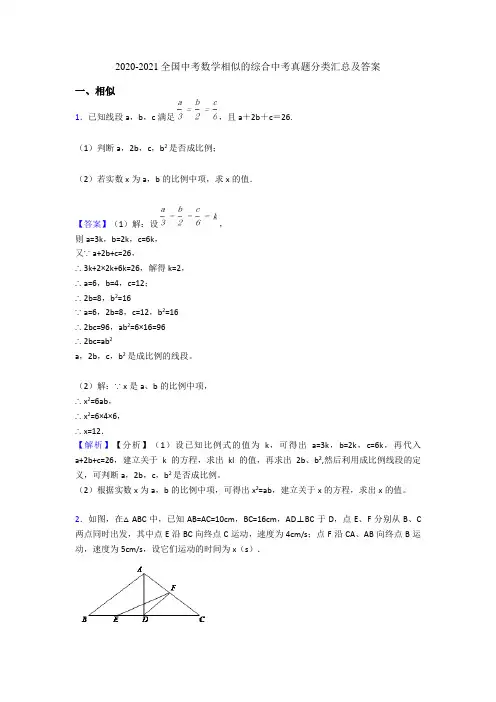 2020-2021全国中考数学相似的综合中考真题分类汇总及答案