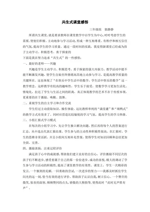 郭静静——三年级数学共生式课堂感悟
