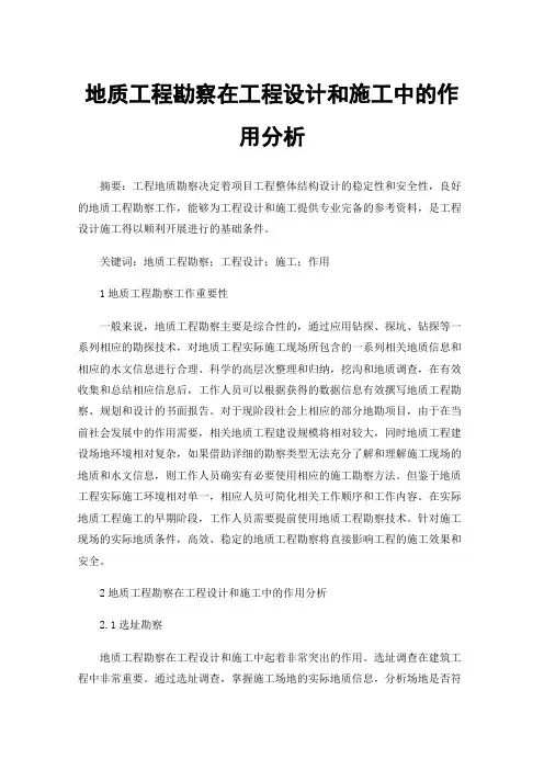 地质工程勘察在工程设计和施工中的作用分析