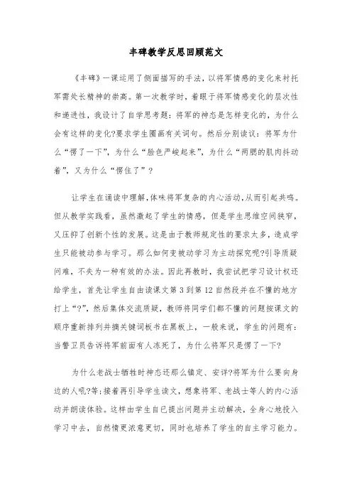 丰碑教学反思回顾范文（2篇）