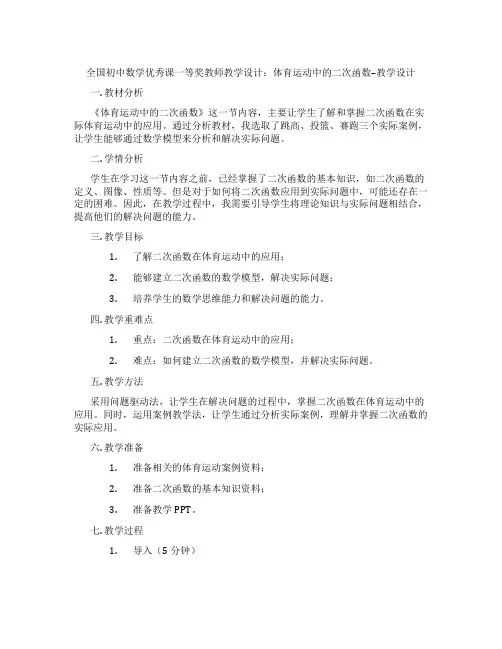 全国初中数学优秀课一等奖教师教学设计：体育运动中的二次函数--教学设计