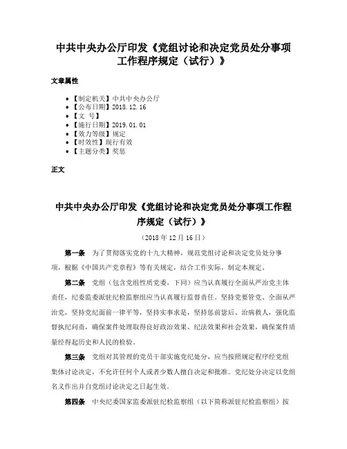 中共中央办公厅印发《党组讨论和决定党员处分事项工作程序规定（试行）》