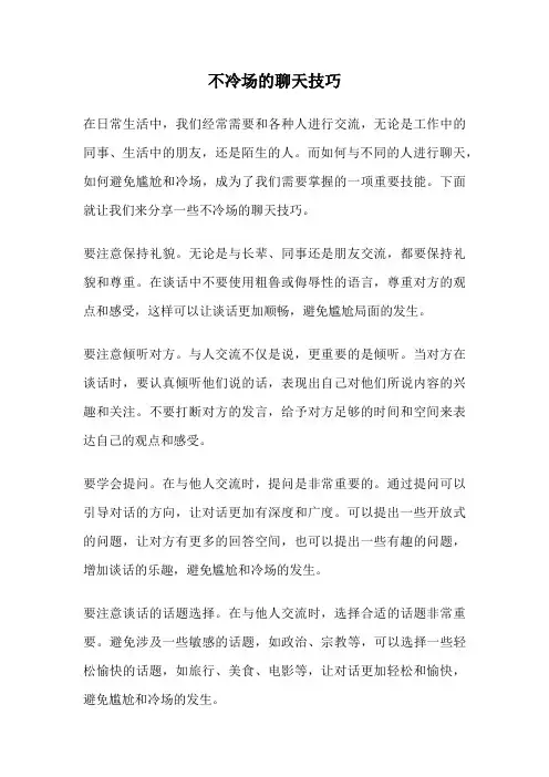 不冷场的聊天技巧
