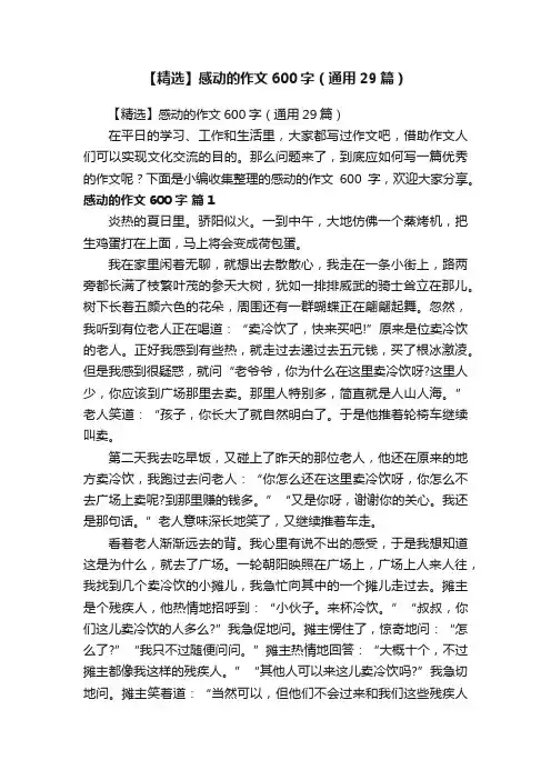 【精选】感动的作文600字（通用29篇）