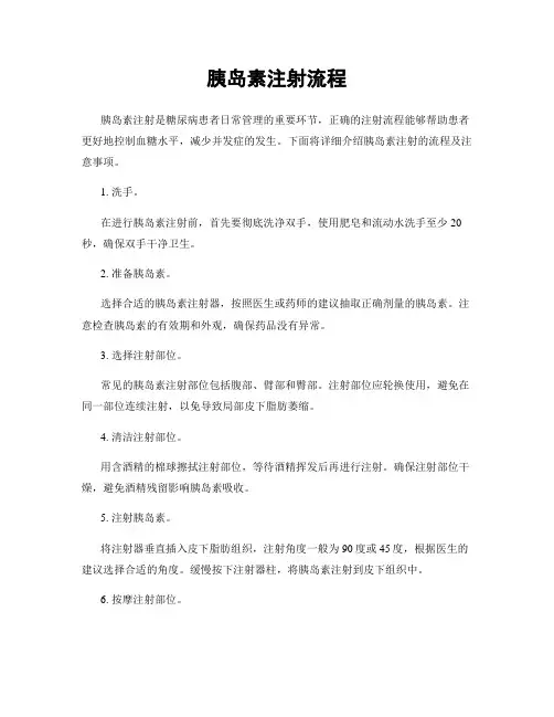 胰岛素注射流程