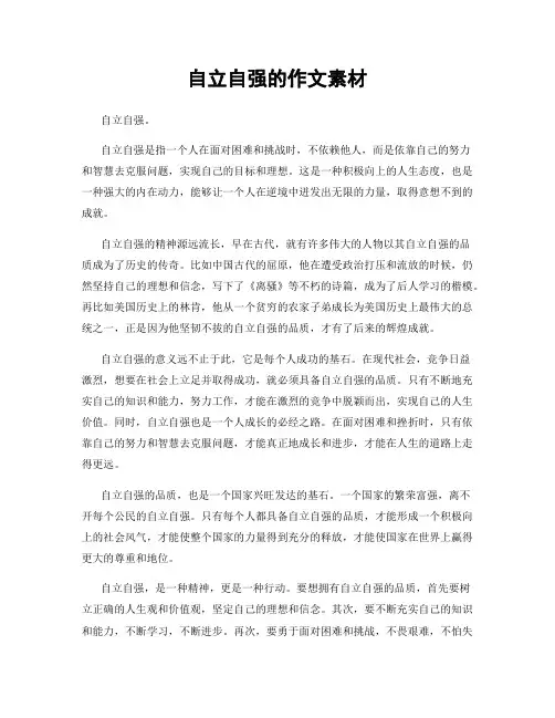 自立自强的作文素材