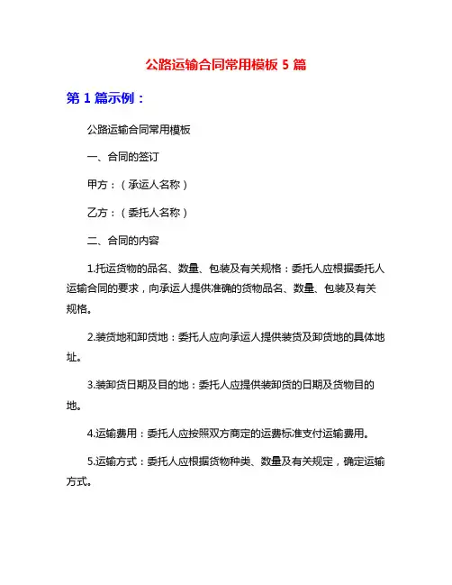 公路运输合同常用模板5篇