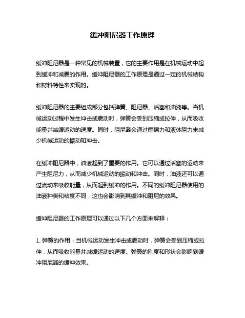 缓冲阻尼器工作原理