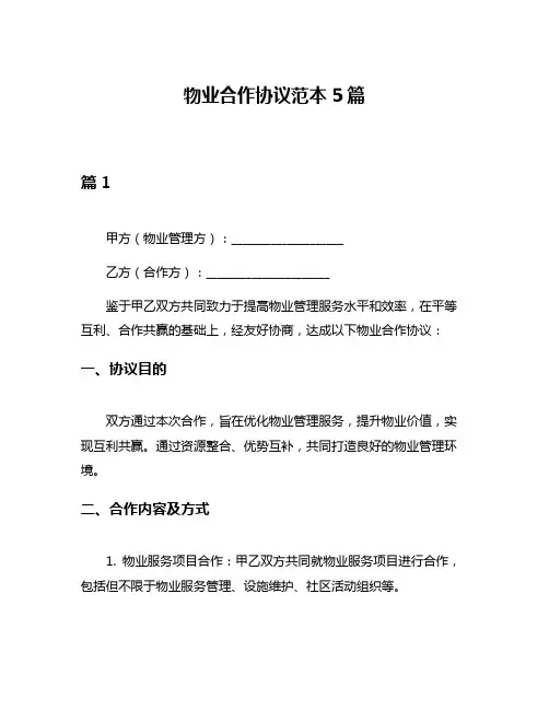 物业合作协议范本5篇