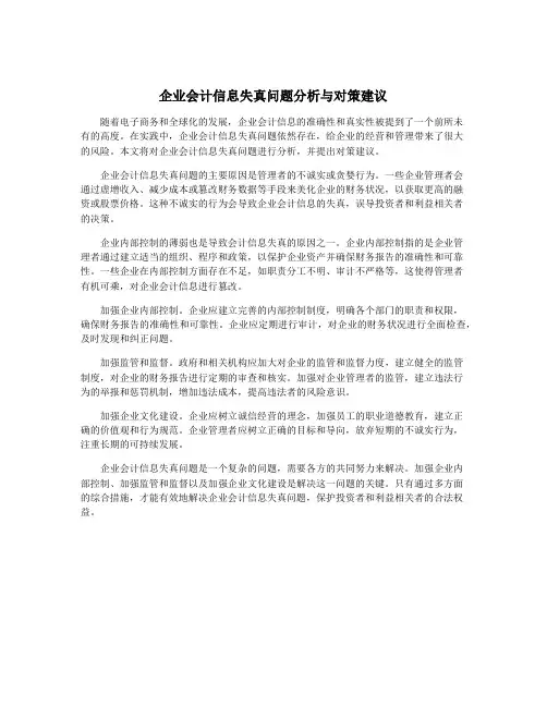 企业会计信息失真问题分析与对策建议