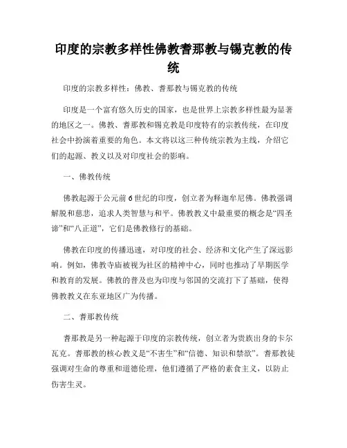 印度的宗教多样性佛教耆那教与锡克教的传统