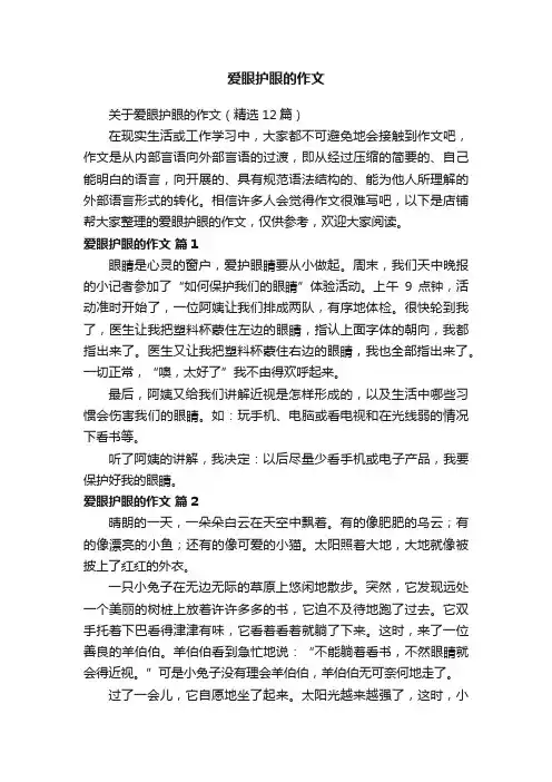 爱眼护眼的作文