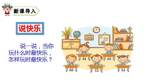《怎么都快乐》PPT1