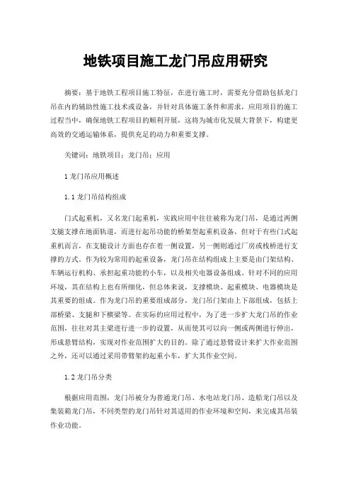 地铁项目施工龙门吊应用研究